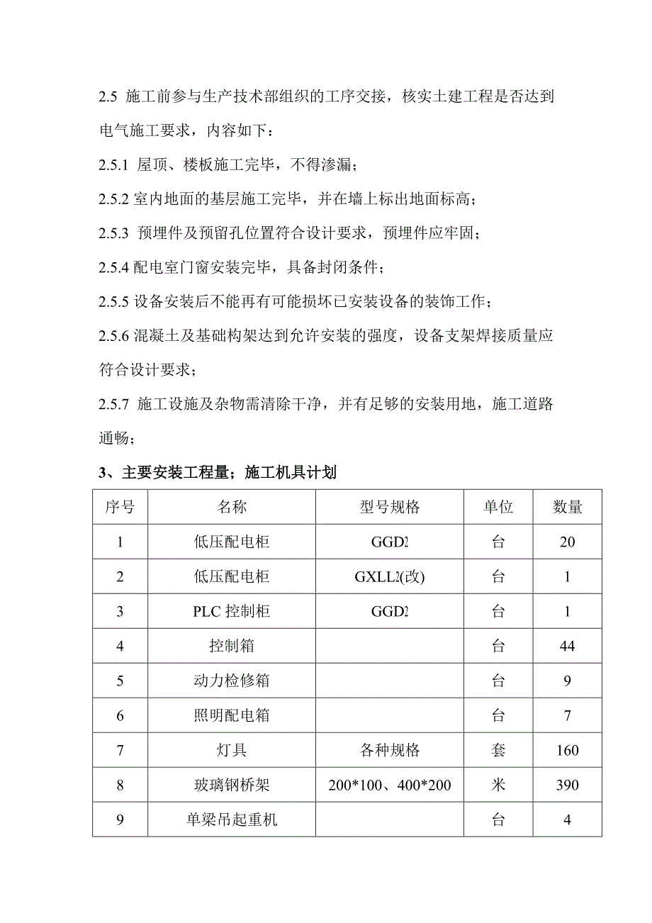 大板铜精炼技改电解液净化工程电气安装工程施工方案.doc_第3页