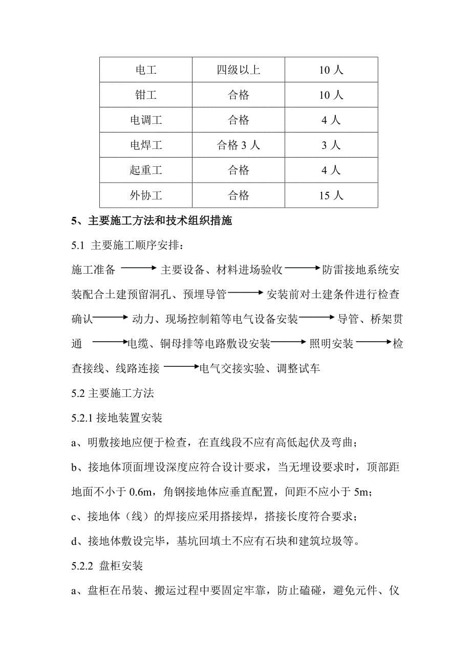 大板铜精炼技改电解液净化工程电气安装工程施工方案.doc_第5页