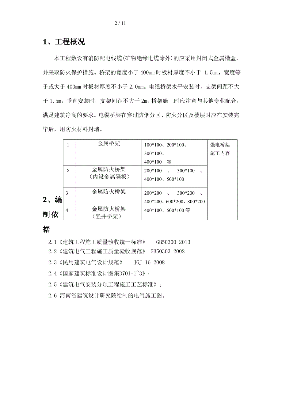 电缆桥架安装专项施工方案.doc_第2页