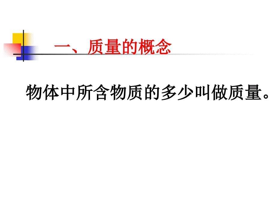 北师大八年级上册第二章物质世界的尺度、质量和密度第二节质量（课件）_第5页