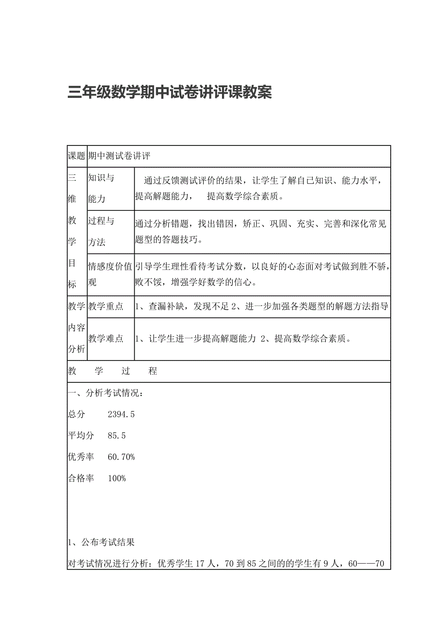 三年级数学期中试卷讲评课教案_第1页