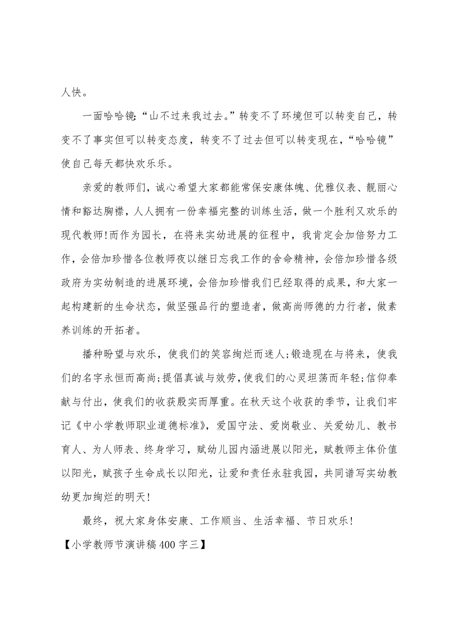 小学教师节演讲稿400字.docx_第3页