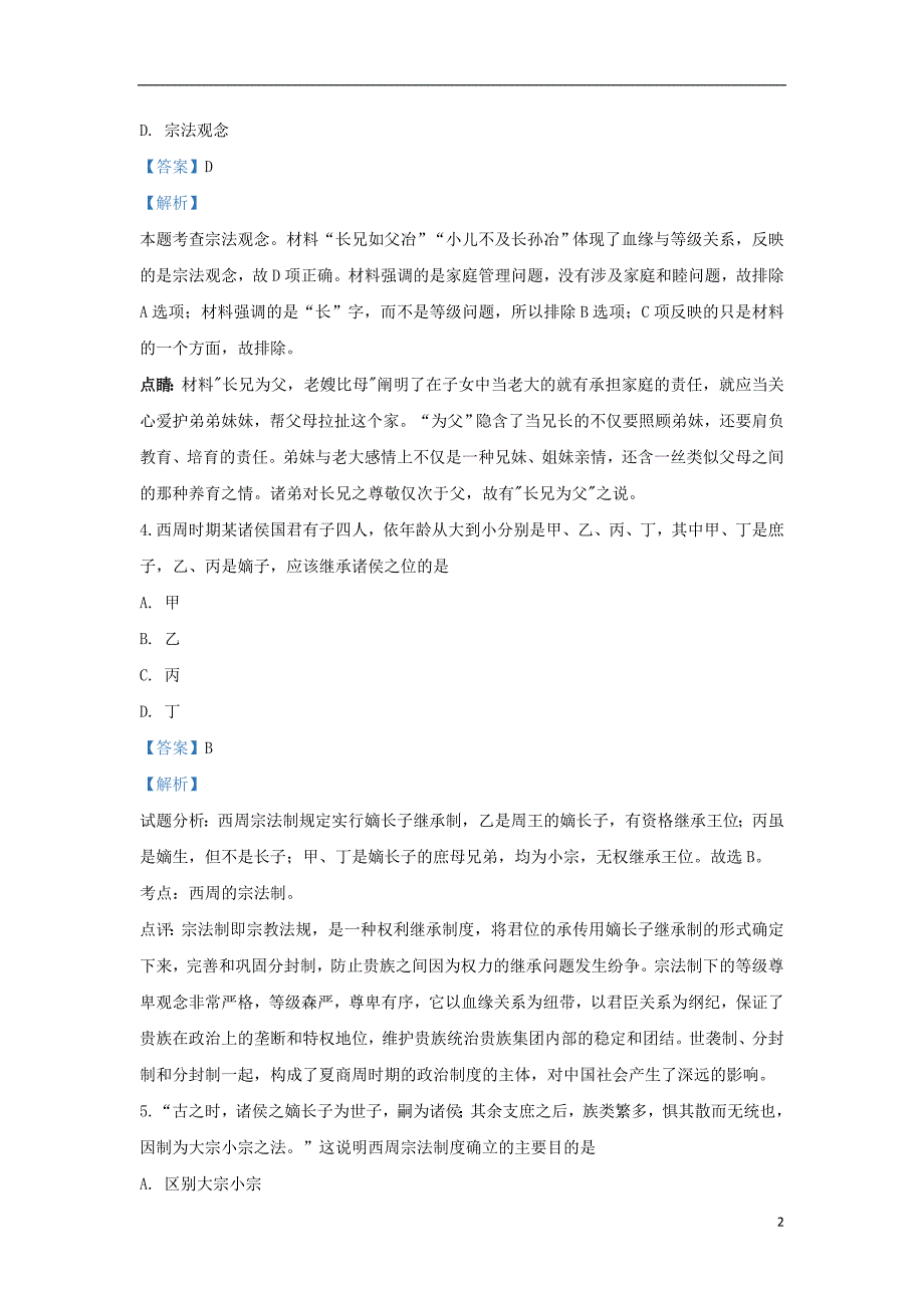 河北省邢台市第八中学2019-2020学年高一历史上学期第一次月考试题（含解析）_第2页