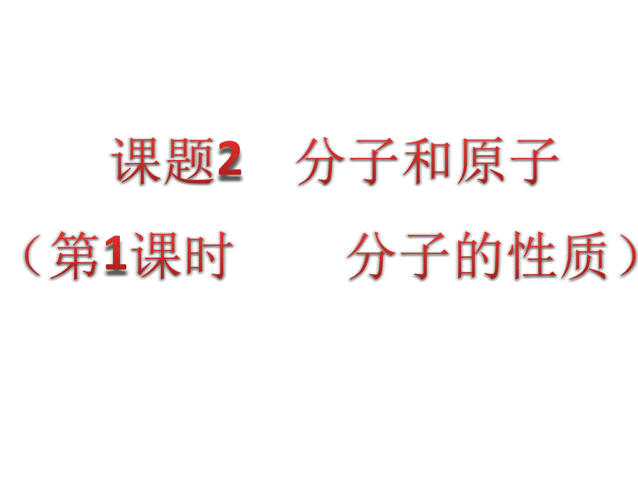 课题2分子、原子(1、2课时)_第1页