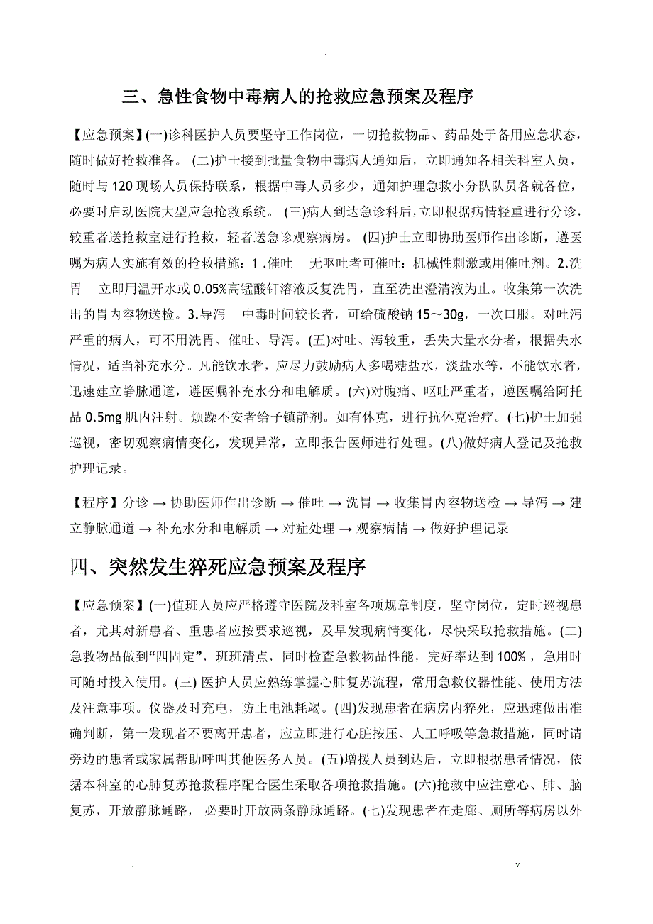 护理应急救援预案、流程_第4页