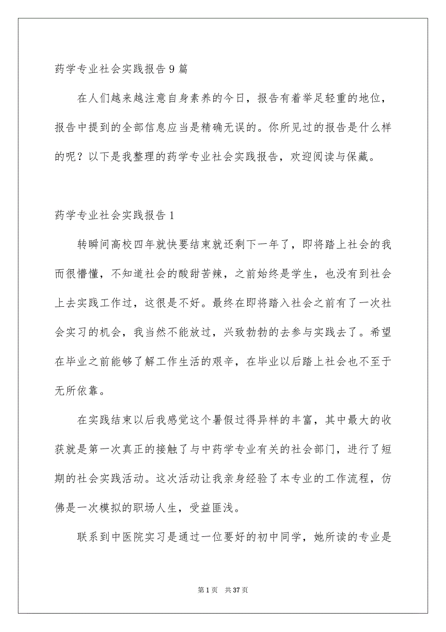 药学专业社会实践报告9篇_第1页