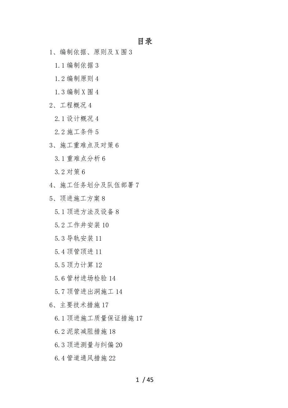 松江管廊顶管施工组织方案_第1页