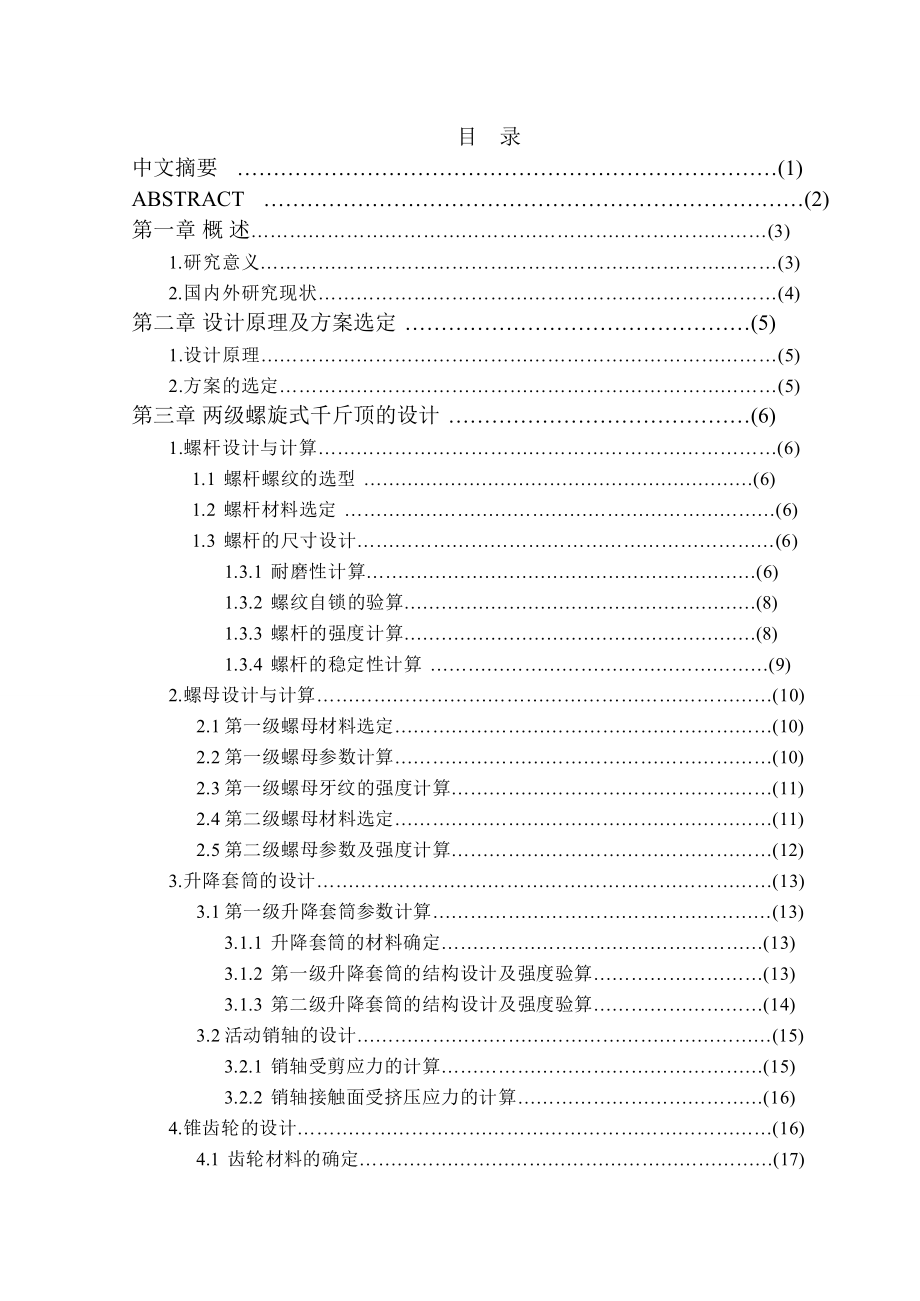 轿车用螺旋式千斤顶设计_第1页