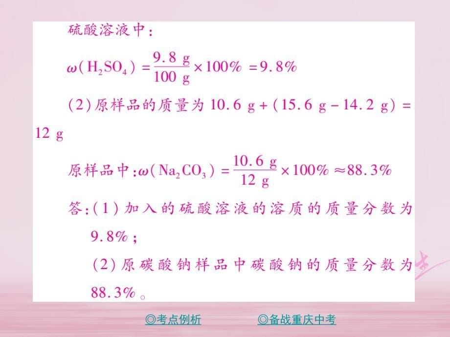 （重庆专版）2018中考化学总复习 第二篇 重点题型突破 第26讲 化学综合计算课件_第5页