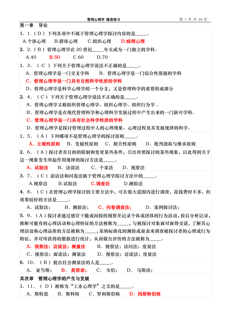 管理心理学随堂练习答案_第1页