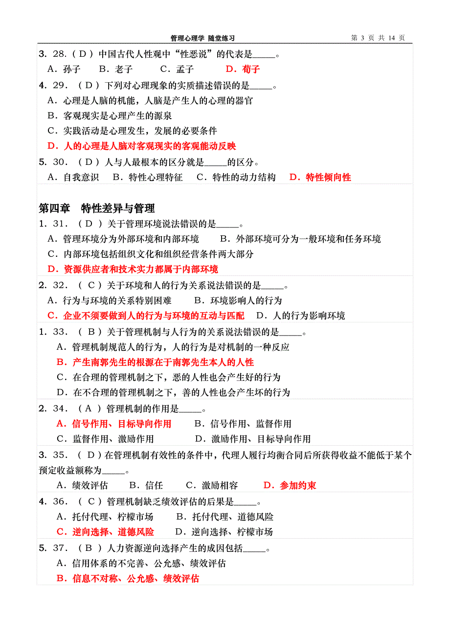 管理心理学随堂练习答案_第3页