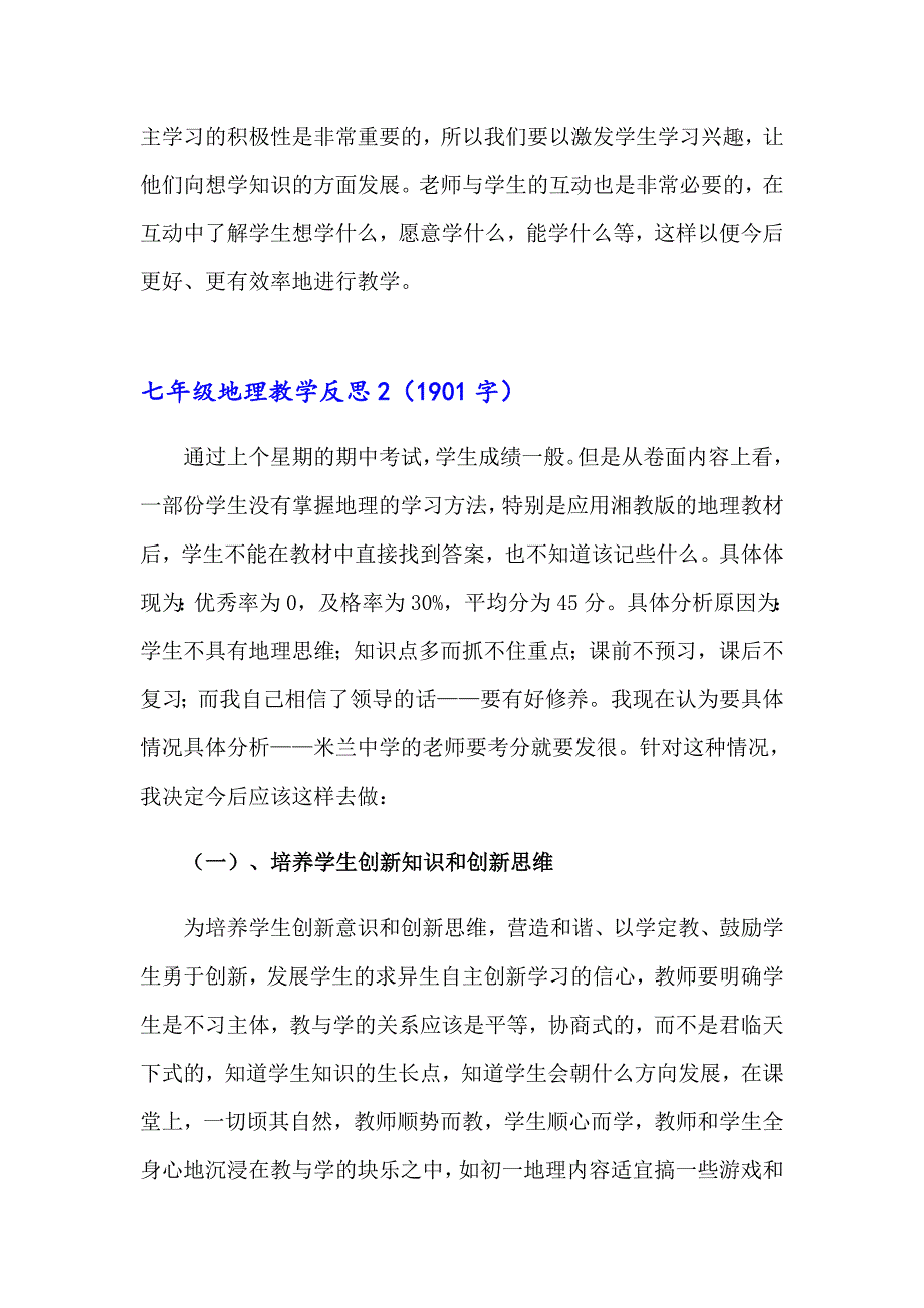 （精选模板）七年级地理教学反思_第2页