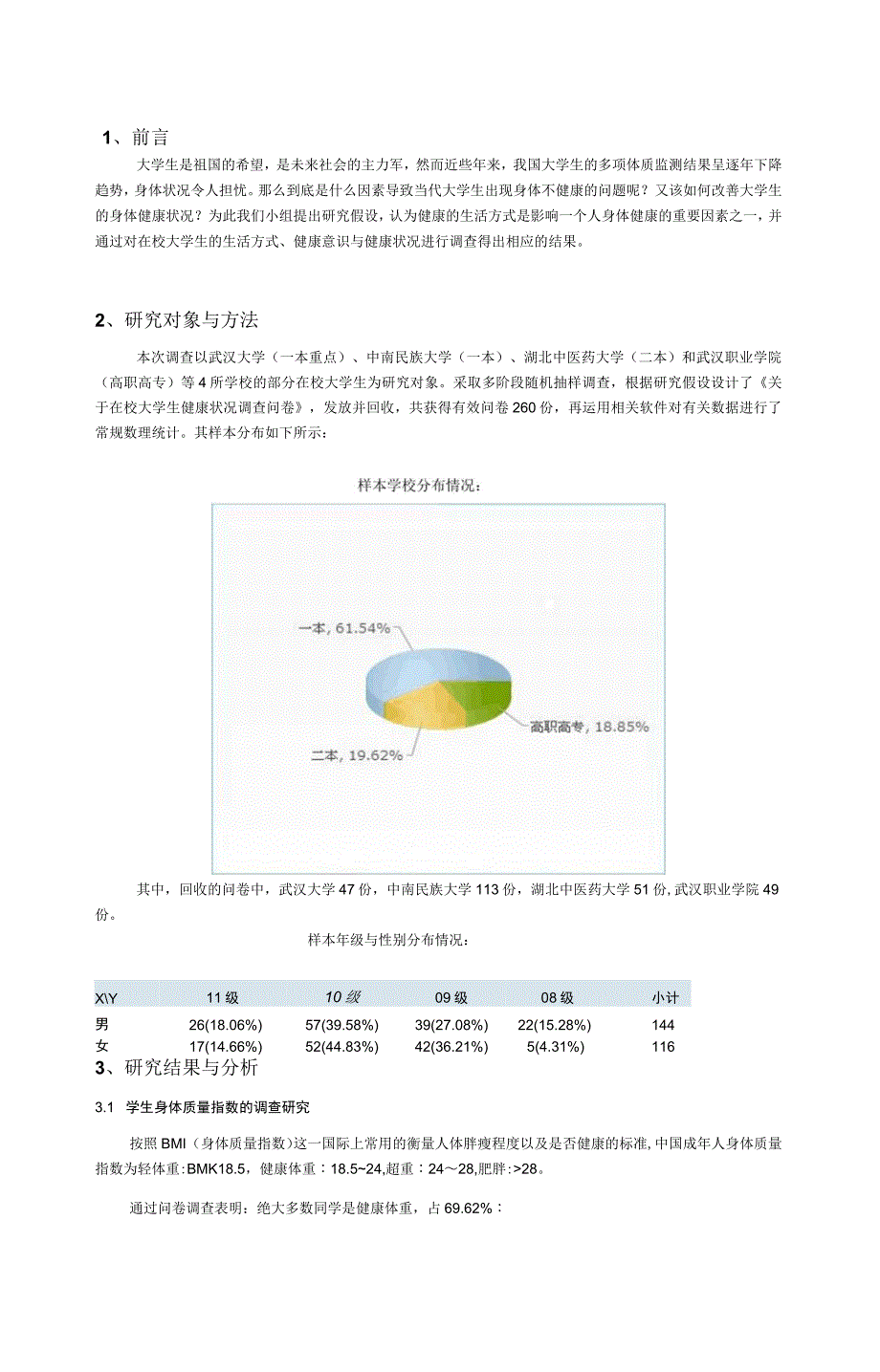 在校大学生身体健康状况调查分析报告_第3页