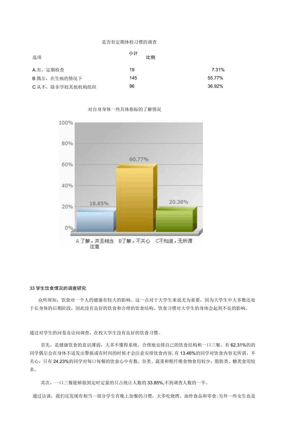 在校大学生身体健康状况调查分析报告_第5页