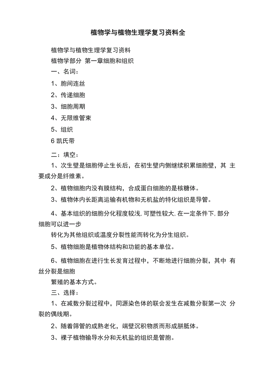 植物学与植物生理学复习资料全_第1页