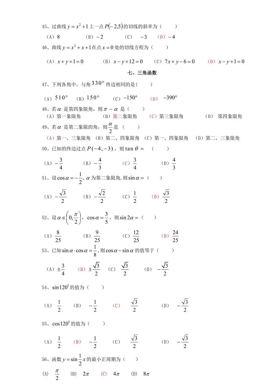 成人高考数学选择题精选100题_第5页