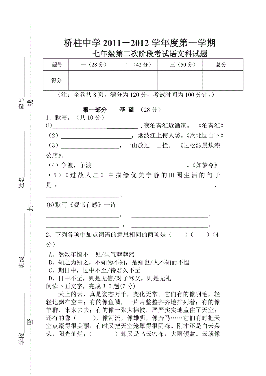 七年级第二次阶段考语文试题.doc_第1页