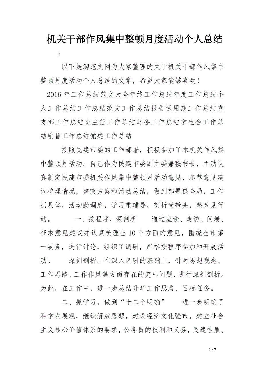 机关干部作风集中整顿月度活动个人总结.doc_第1页