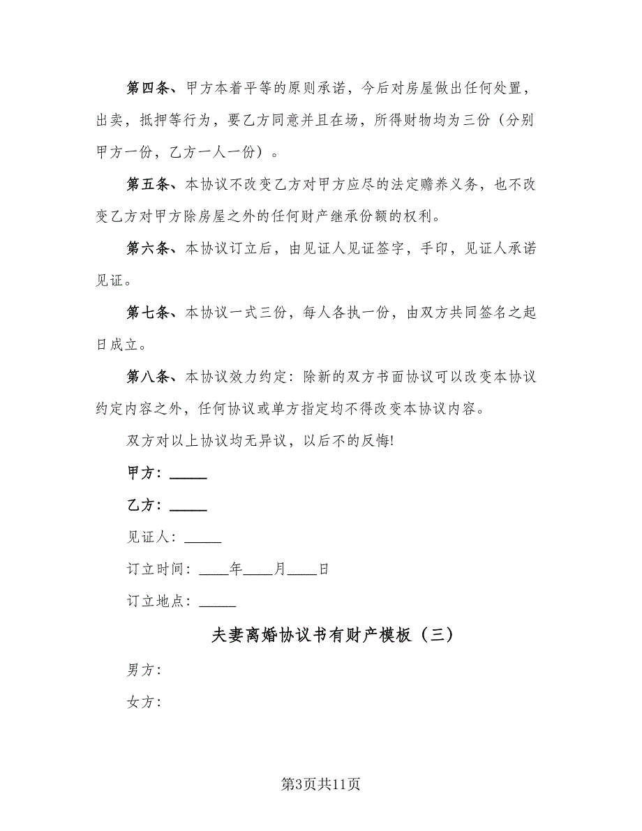 夫妻离婚协议书有财产模板（7篇）_第3页