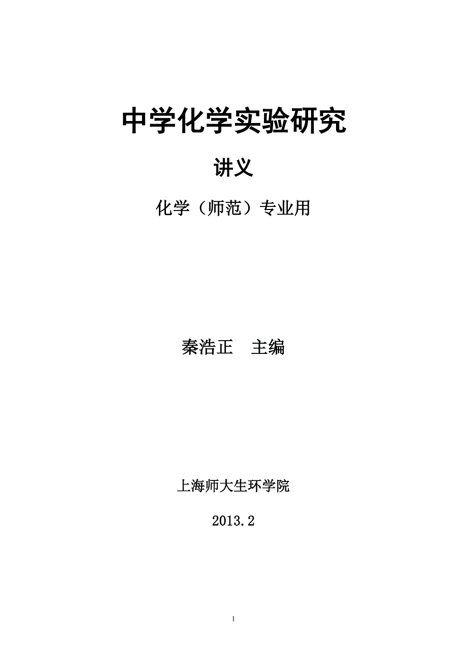 (完整版)中学化学实验研究(科学教育).doc_第1页