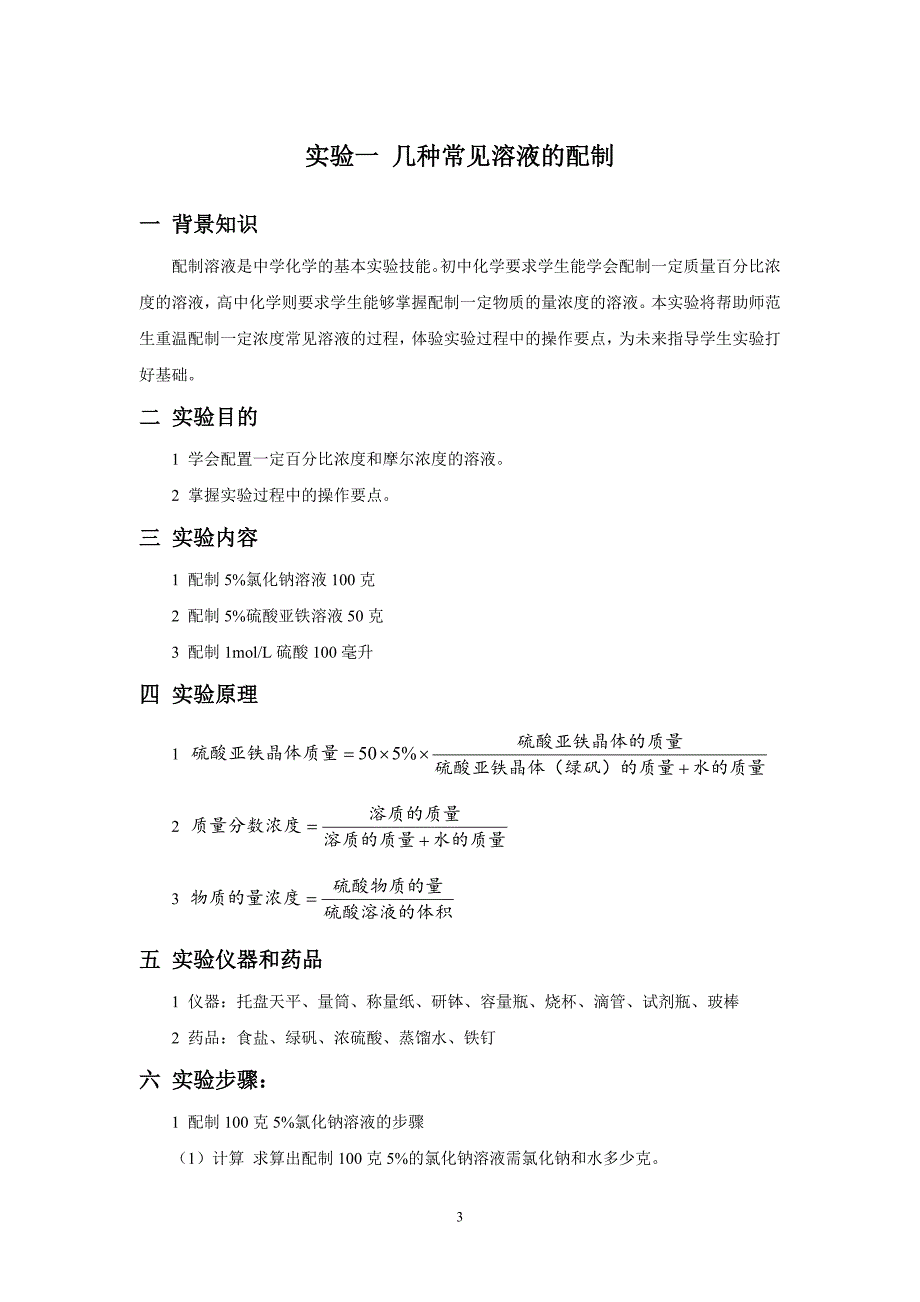 (完整版)中学化学实验研究(科学教育).doc_第3页