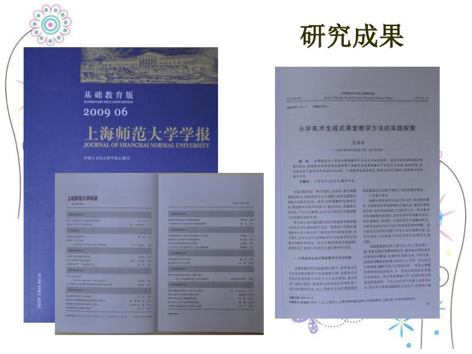 小学美术生成式课堂教学方法的实践探索_第2页