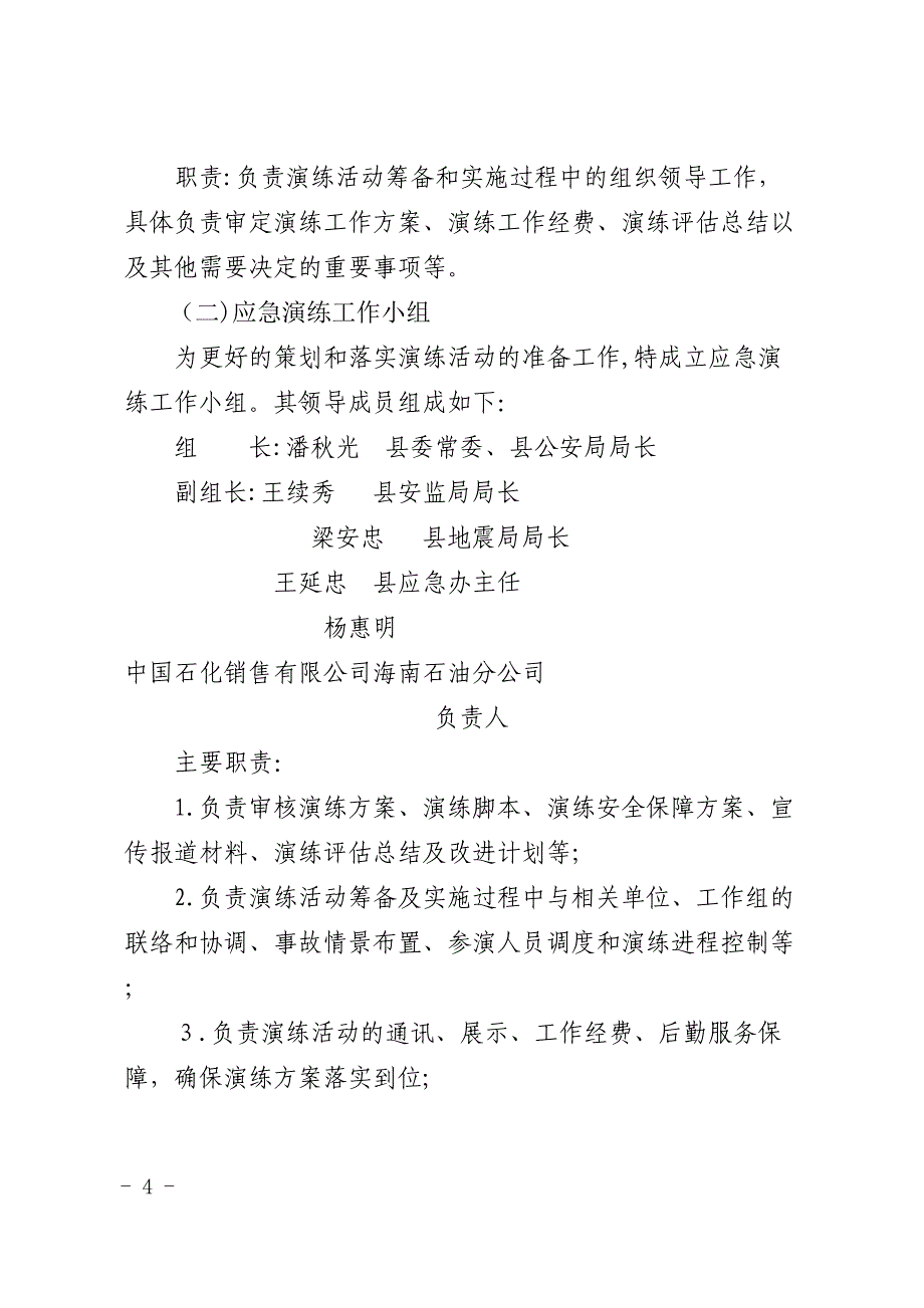 县地震灾害引发天然气管道火灾事故应急救援综合_第4页