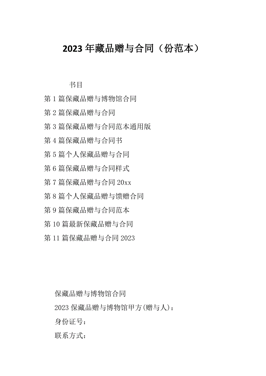 2023年藏品赠与合同（份范本）_第1页