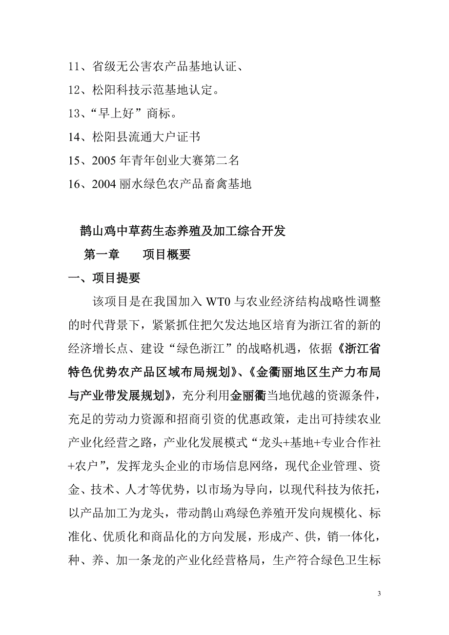 2016年鹊山鸡中草药生态养殖及加工综合开发项目建设可研报告.doc_第3页