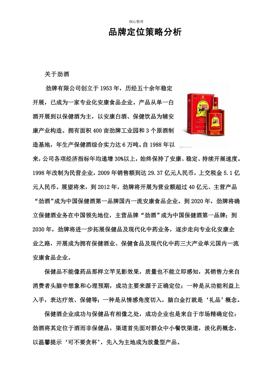 品牌管理作业劲酒定位案例分析_第1页