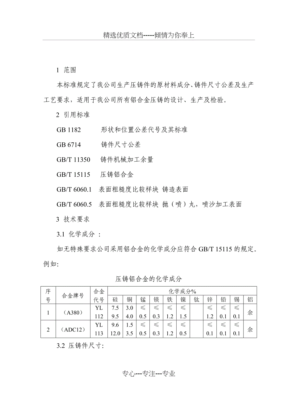 压铸件技术标准(共4页)_第1页