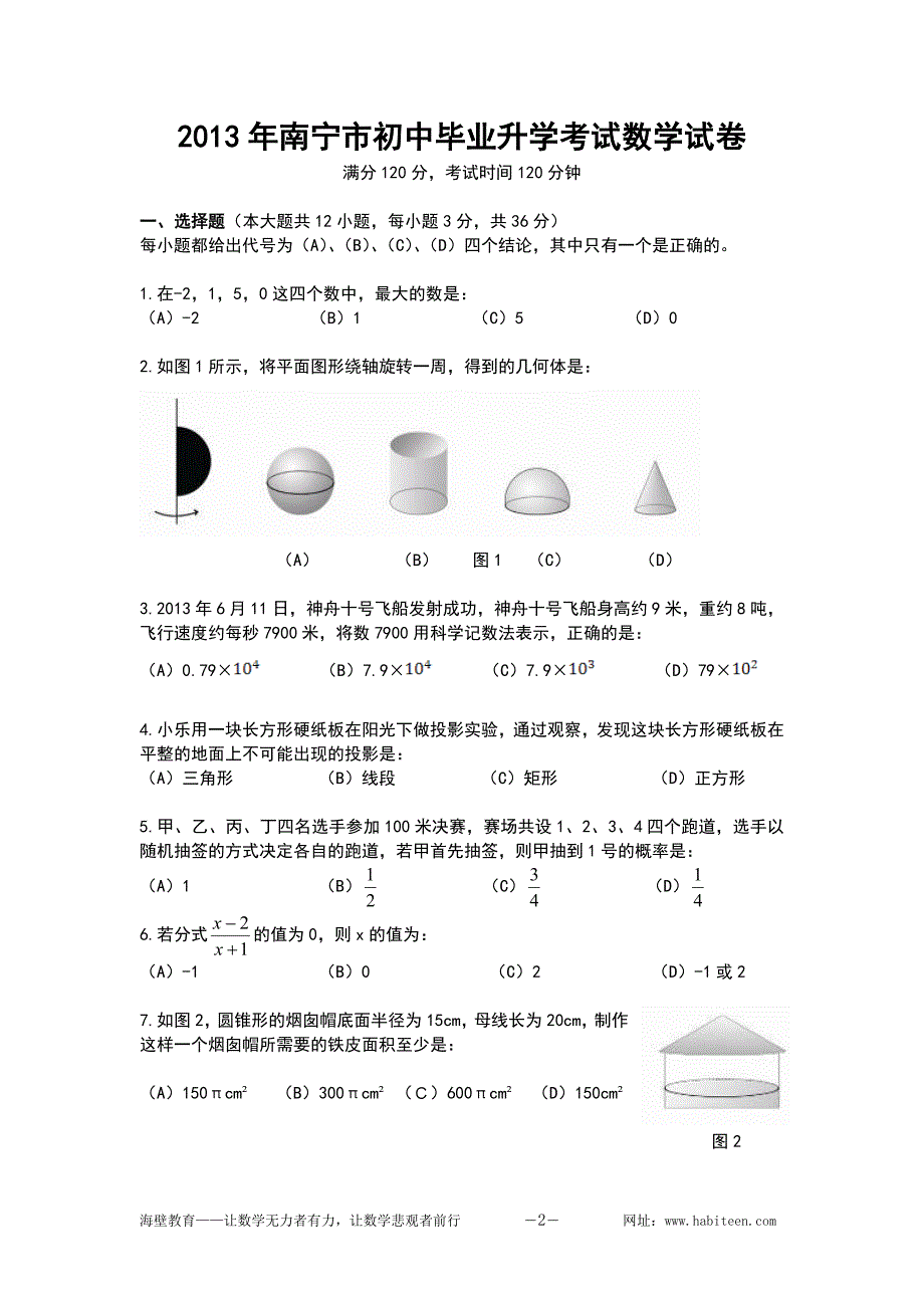 2013年广西南宁市中考数学试卷及答案.doc_第2页