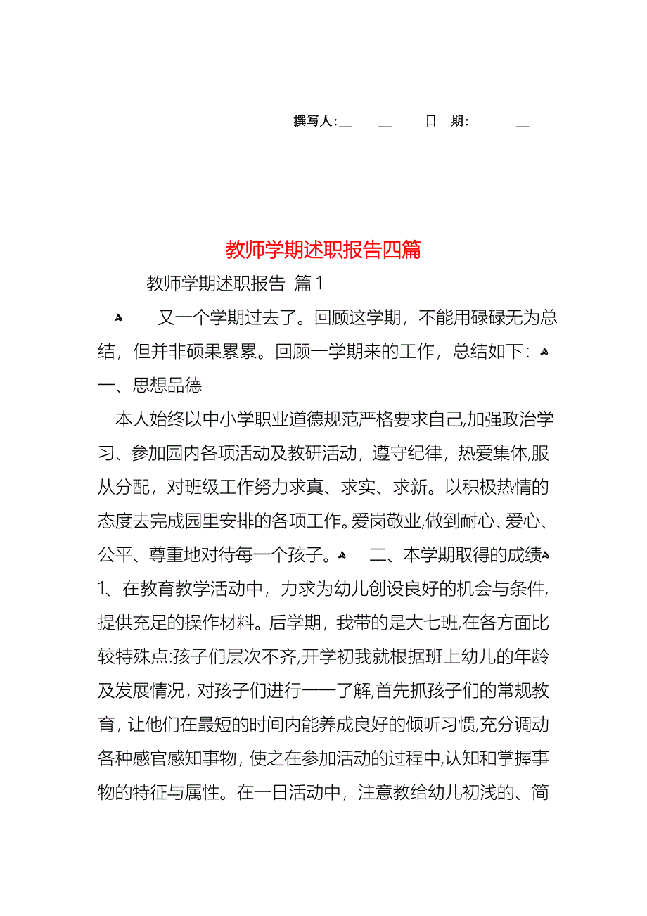 教师学期述职报告四篇_第1页