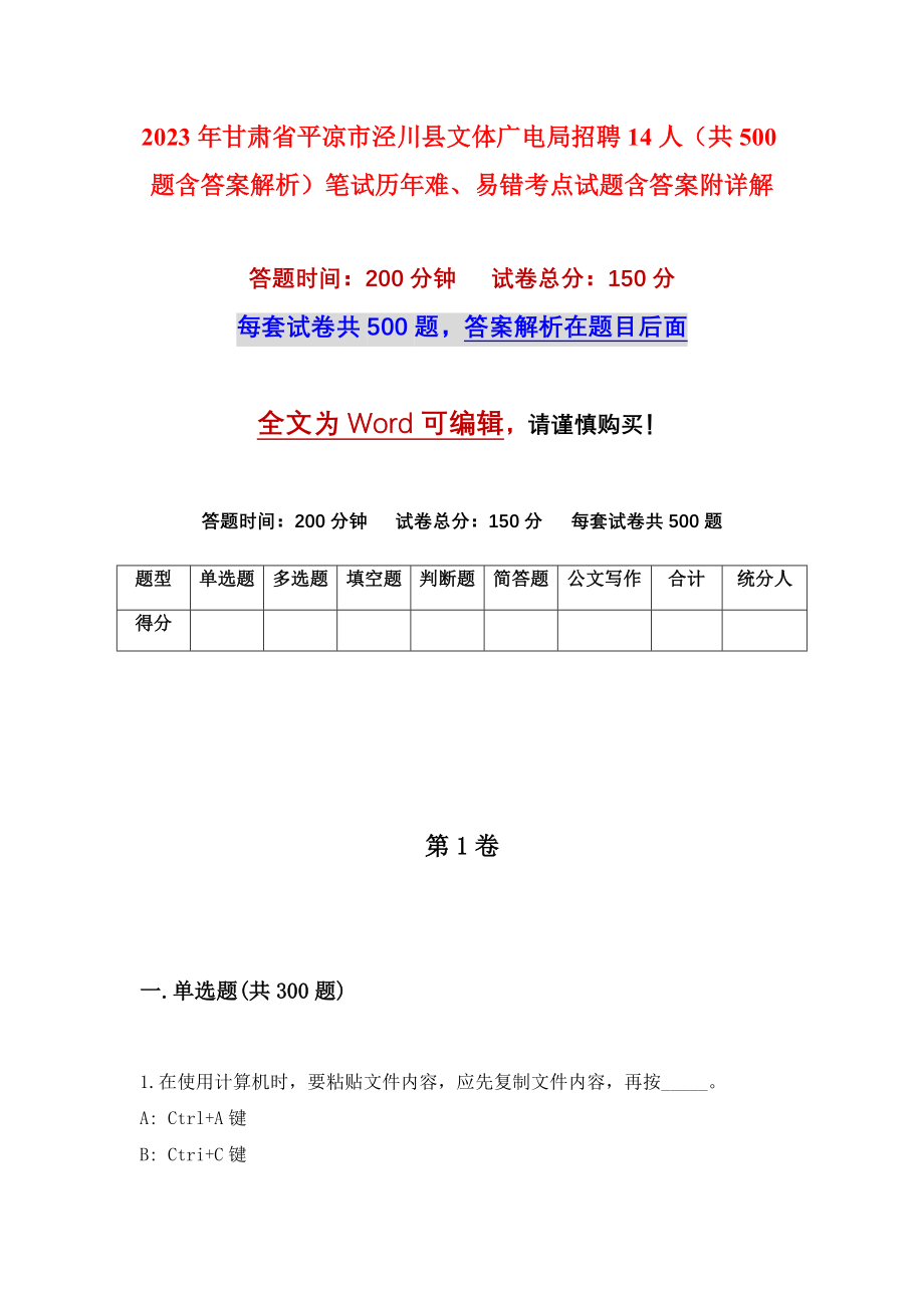 2023年甘肃省平凉市泾川县文体广电局招聘14人（共500题含答案解析）笔试历年难、易错考点试题含答案附详解_第1页