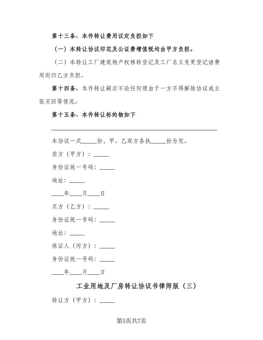 工业用地及厂房转让协议书律师版（3篇）.doc_第5页