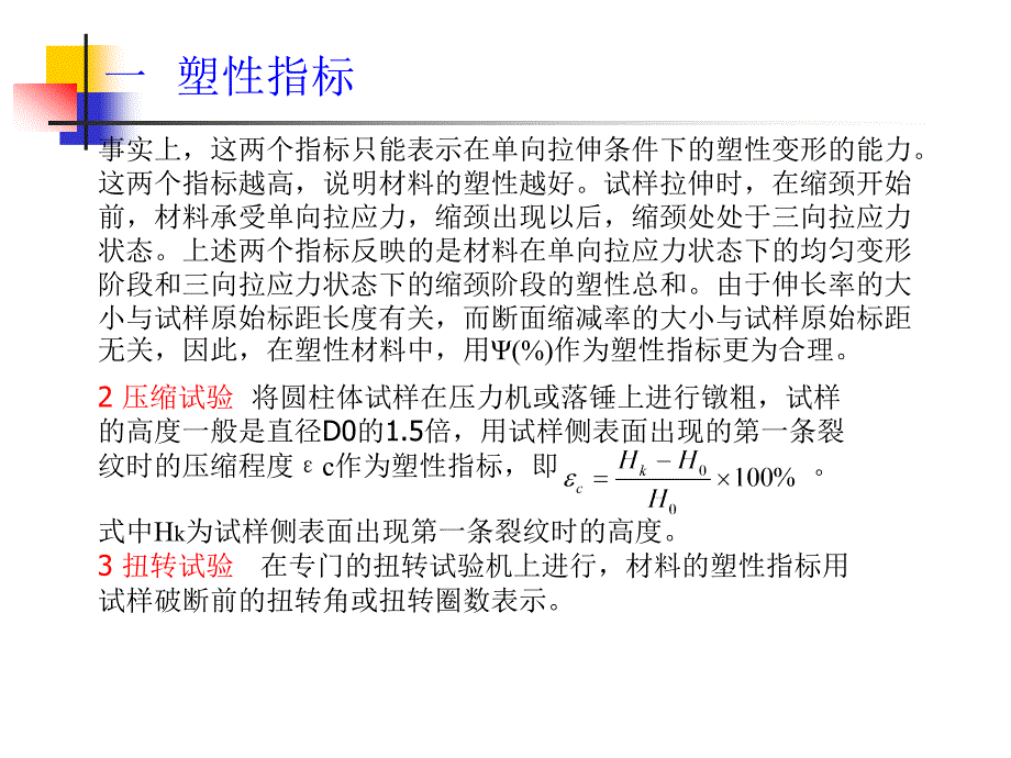 《塑形和屈服准则》PPT课件.ppt_第4页