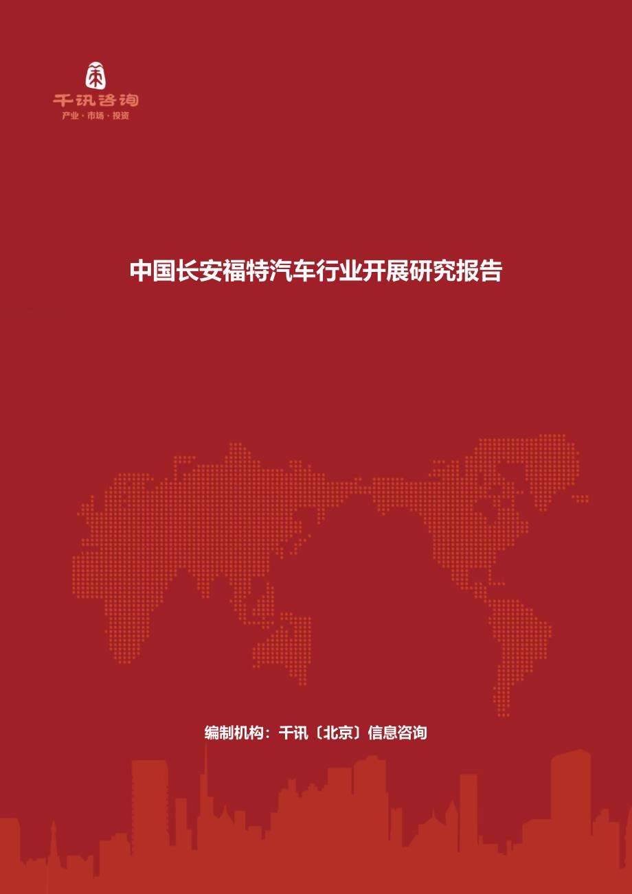 最新中国长安福特汽车行业发展研究报告_第2页