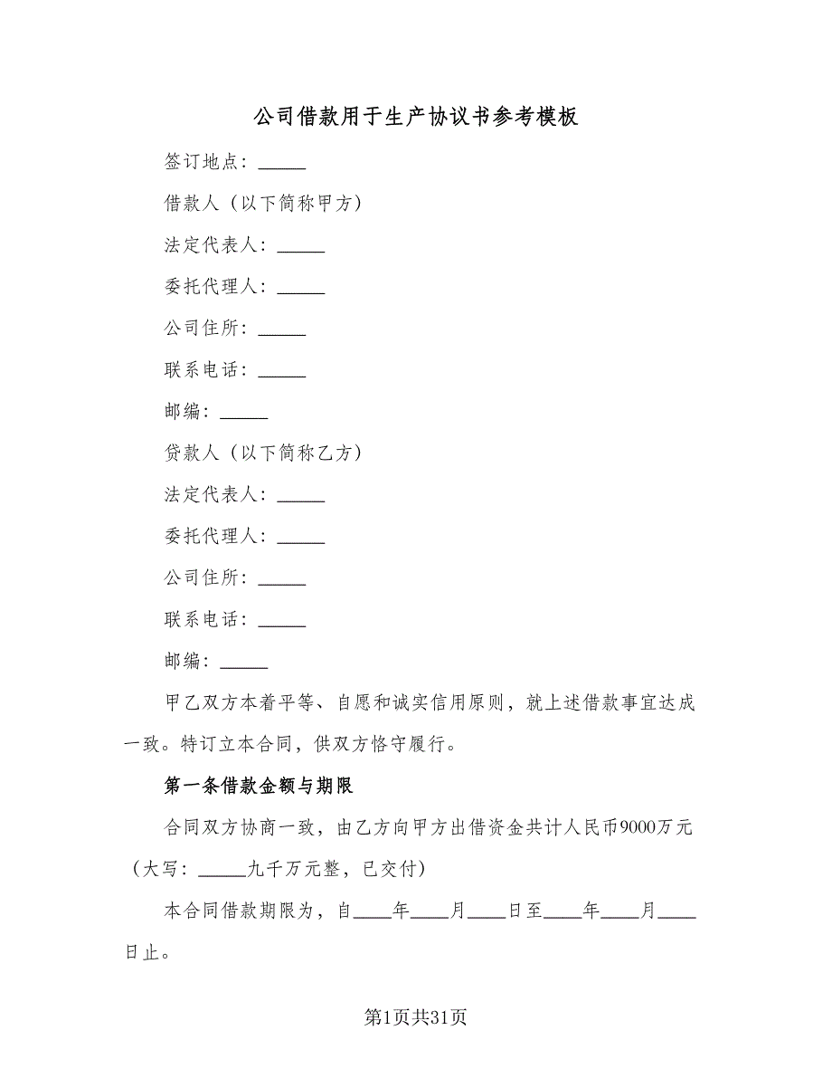 公司借款用于生产协议书参考模板（7篇）_第1页