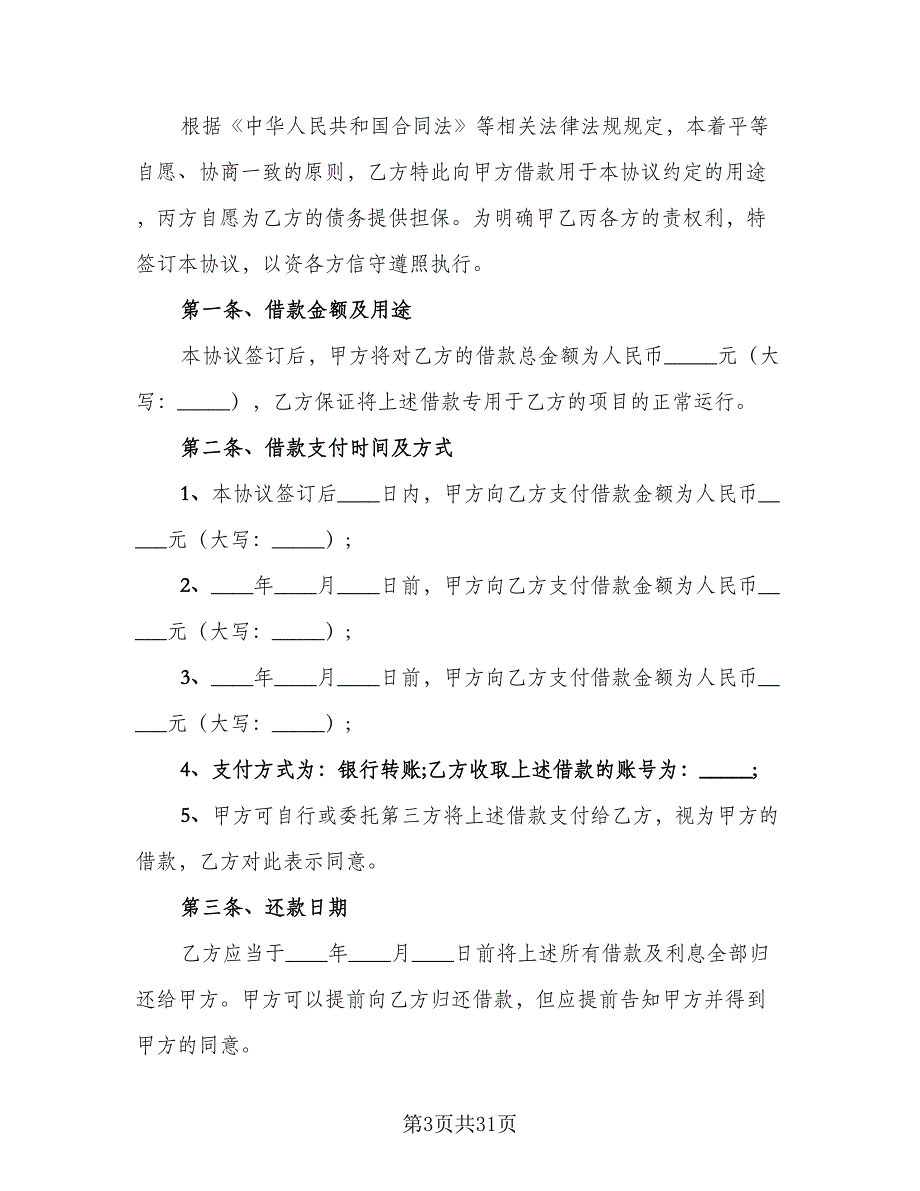 公司借款用于生产协议书参考模板（7篇）_第3页