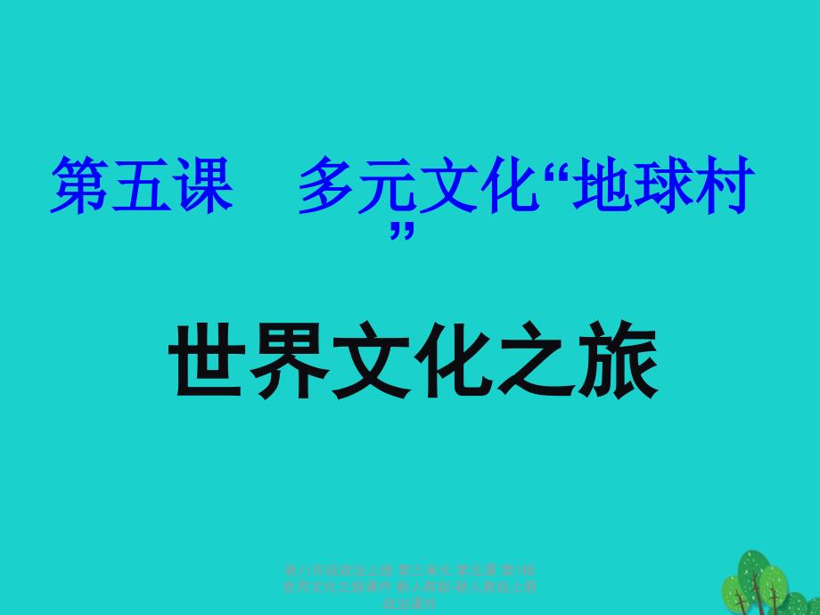 最新八年级政治上册第三单元第五课第1框世界文化之旅课件新人教版新人教级上册政治课件_第1页