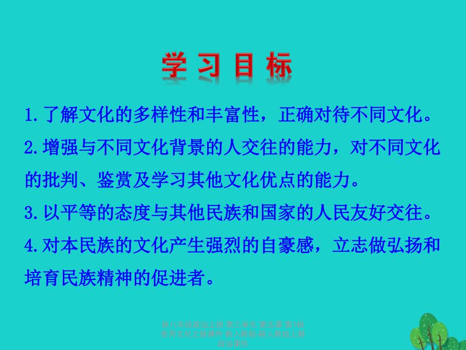 最新八年级政治上册第三单元第五课第1框世界文化之旅课件新人教版新人教级上册政治课件_第2页