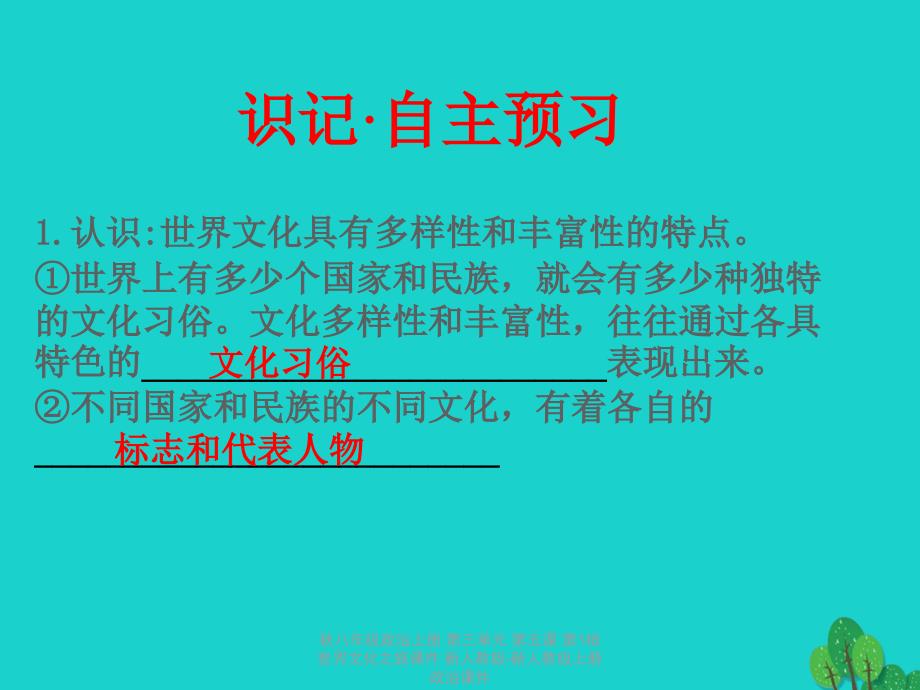 最新八年级政治上册第三单元第五课第1框世界文化之旅课件新人教版新人教级上册政治课件_第3页