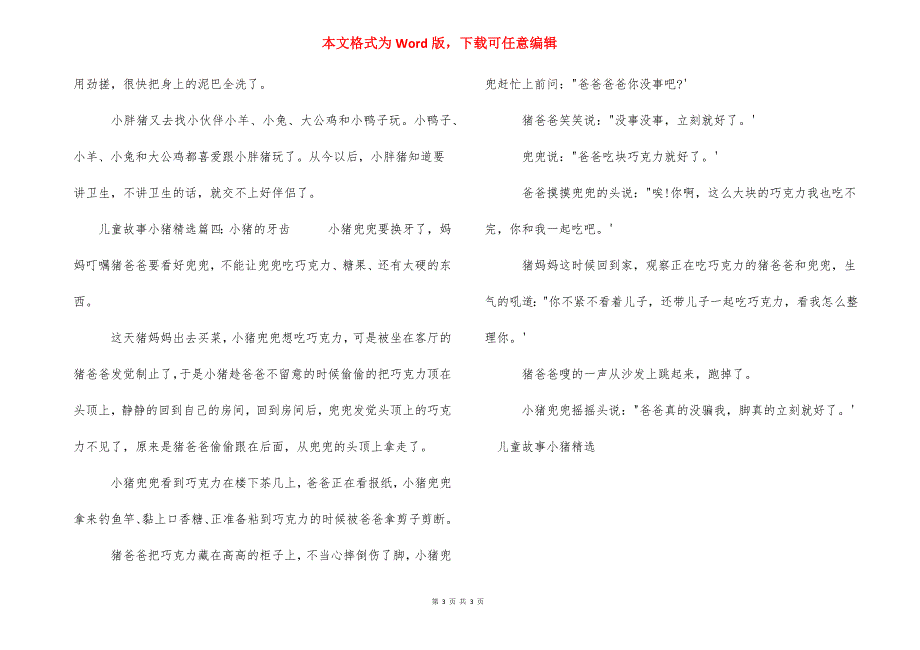 儿童故事三只小猪_儿童故事小猪精选.docx_第3页