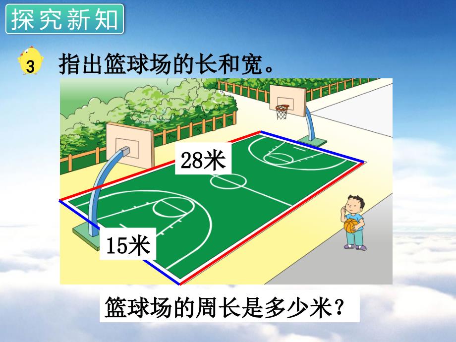 苏教版三年级数学上册第三单元 长方形与正方形第3课时 长方形和正方形的周长计算_第3页