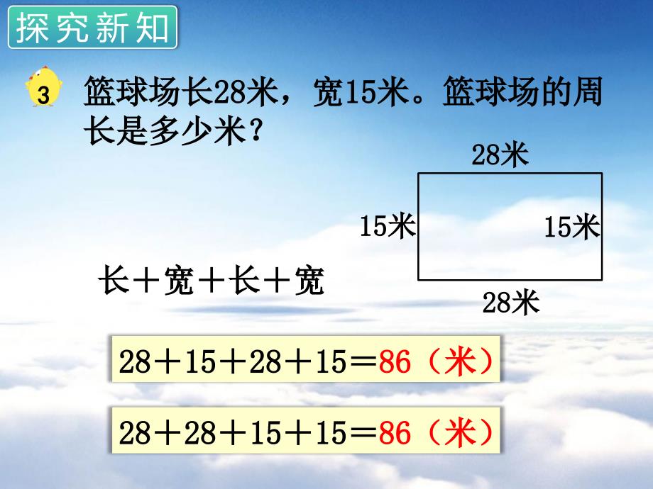 苏教版三年级数学上册第三单元 长方形与正方形第3课时 长方形和正方形的周长计算_第4页