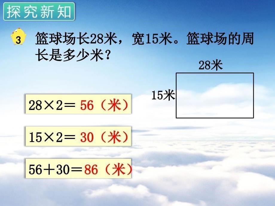 苏教版三年级数学上册第三单元 长方形与正方形第3课时 长方形和正方形的周长计算_第5页