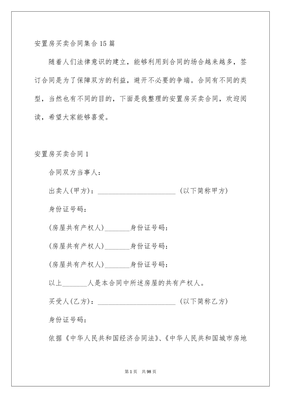 安置房买卖合同集合15篇_第1页