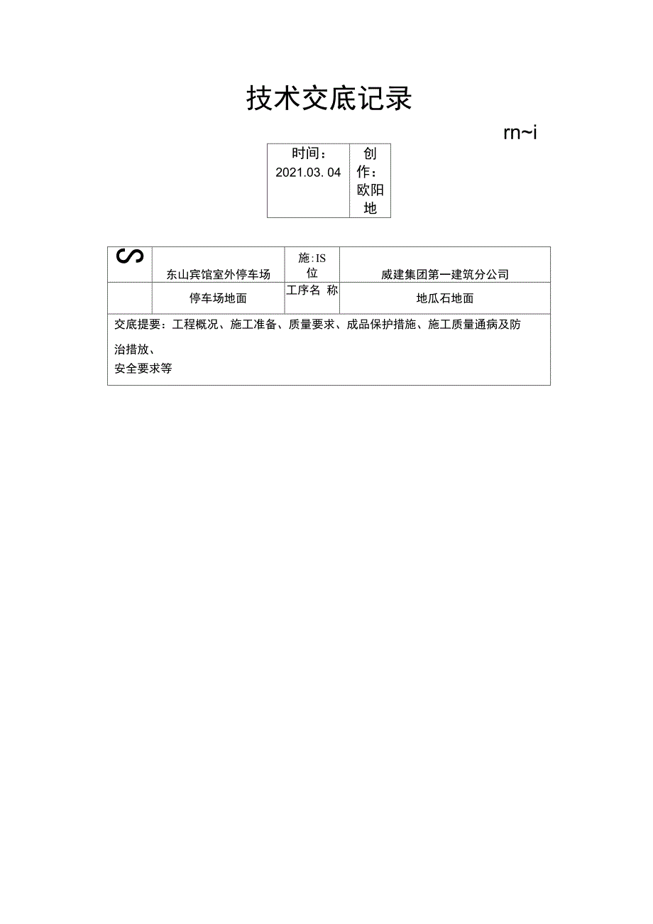 地瓜石地面技术交底记录之欧阳地创编_第1页