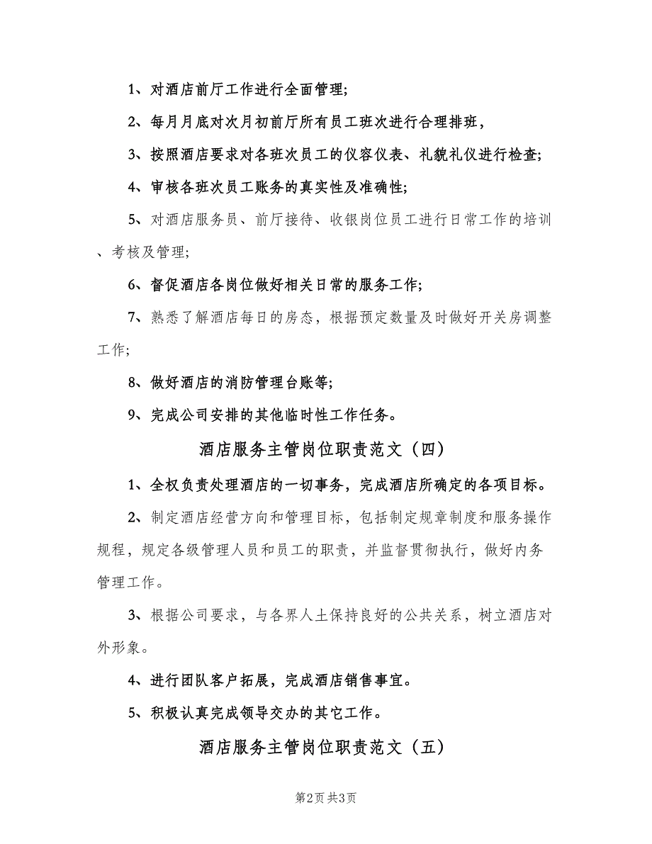 酒店服务主管岗位职责范文（五篇）_第2页