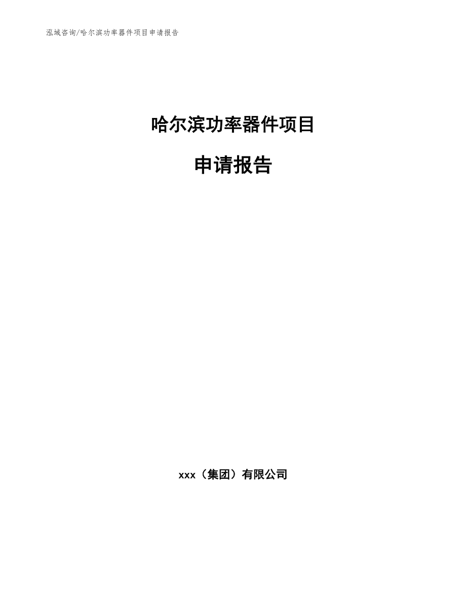 哈尔滨功率器件项目申请报告（模板范文）_第1页